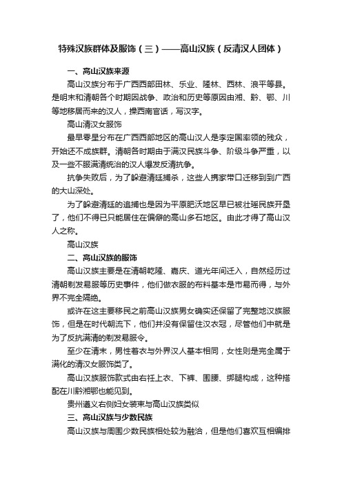 特殊汉族群体及服饰（三）——高山汉族（反清汉人团体）