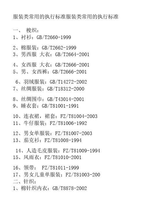 服装类常用的执行标准服装类常用的执行标准