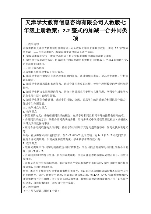 天津学大教育信息咨询有限公司人教版七年级上册教案：2.2整式的加减一合并同类项