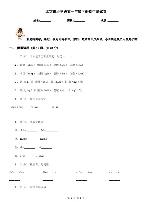 北京市小学语文一年级下册期中测试卷