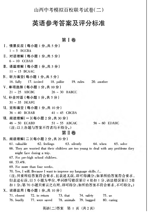 山西省2018年中考模拟百校联考(二)英语答案