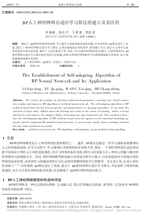 BP人工神经网络自适应学习算法的建立及其应用_李晓峰