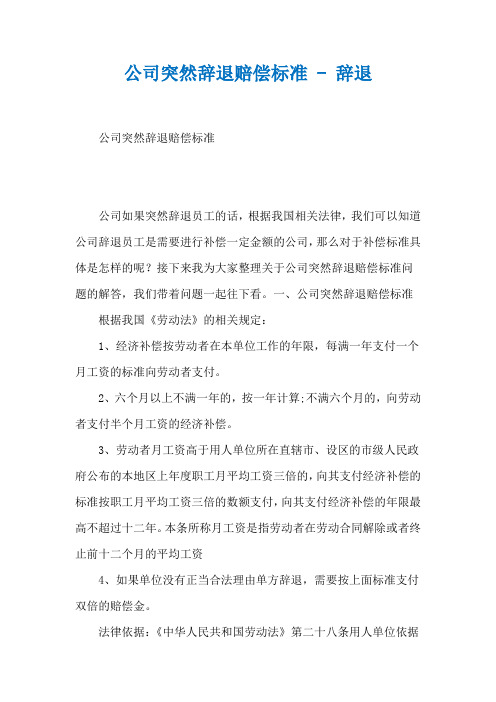 公司突然辞退赔偿标准 - 辞退