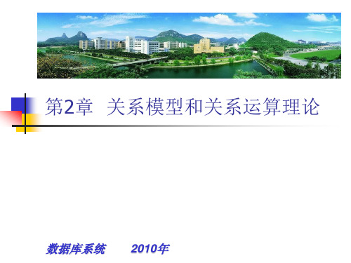数据库系统教程(施伯乐第三版) 第02章