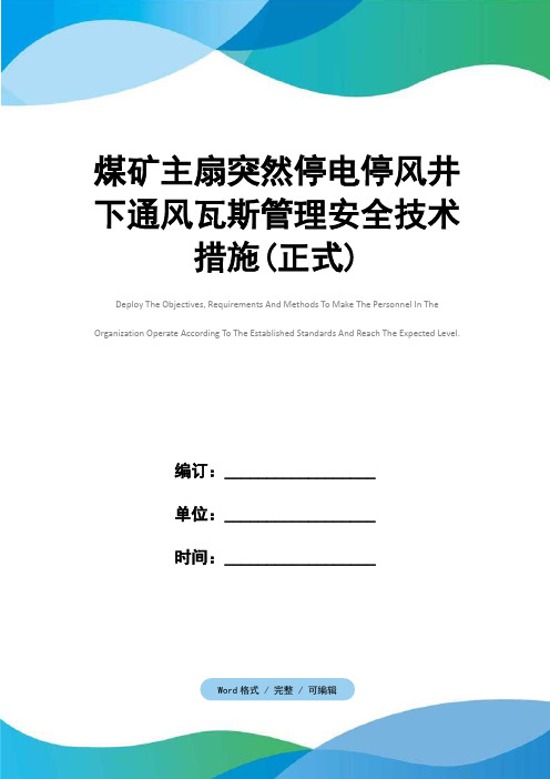 煤矿主扇突然停电停风井下通风瓦斯管理安全技术措施(正式)