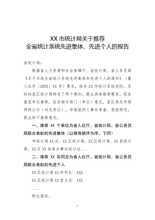 xx市统计局关于推荐全省统计系统先进集体、先进个人的报告