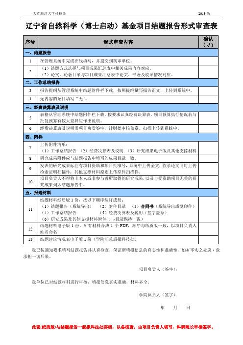 国家自然科学基金项目结题报告形式审查表.docx