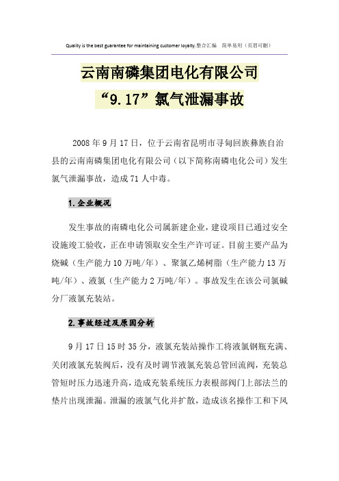 云南南磷集团电化有限公司“9.17”氯气泄漏事故