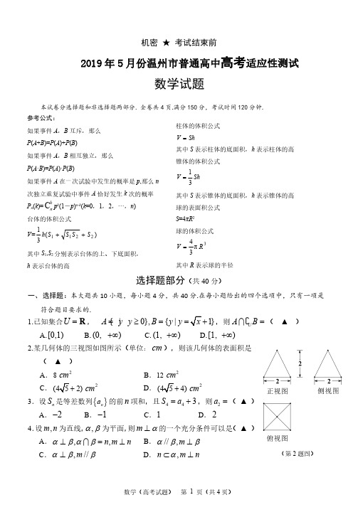 2019年5月份浙江省学考选考温州市普通高中高考适应性测试温州三模数学试题及参考答案