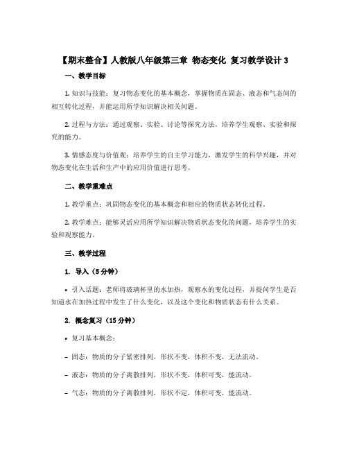 【期末整合】人教版八年级第三章 物态变化 复习教学设计3