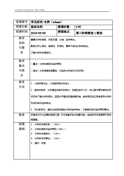 水肿教案(最新整理)