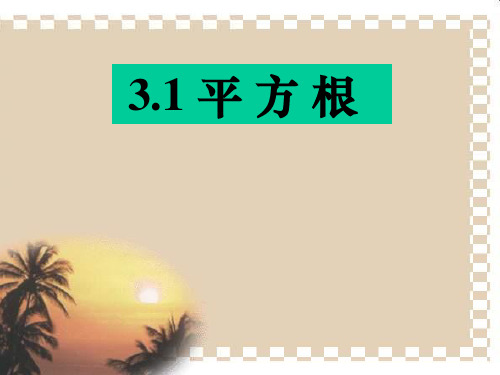 浙教版七年级上-3.1平方根-1-1ppt课件