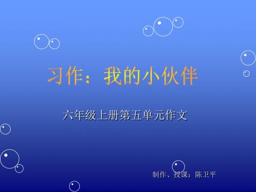 课件：人民教育出版社,小学语文六年级上册,第五单元作文《我的小伙伴》