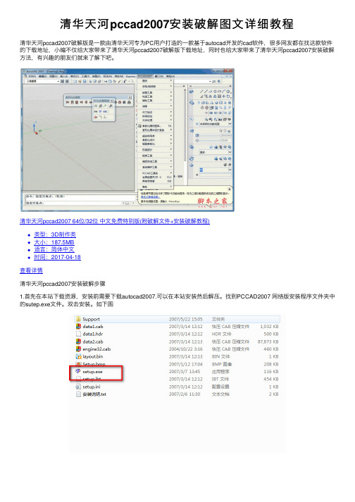 清华天河pccad2007安装破解图文详细教程