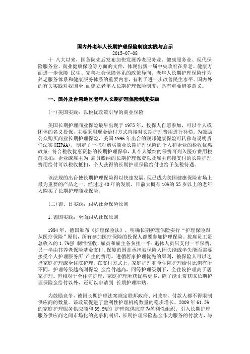 国内外老年人长期护理保险制度实践与启示