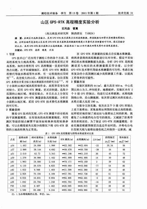 山区GPS-RTK高程精度实验分析