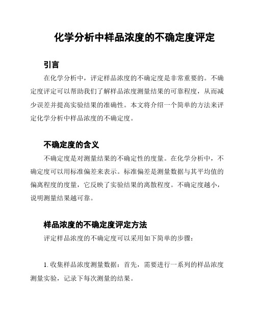 化学分析中样品浓度的不确定度评定