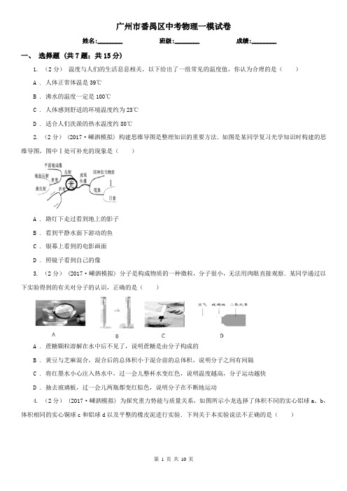 广州市番禺区中考物理一模试卷