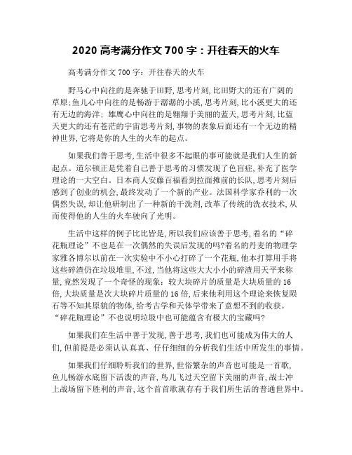 2020高考满分作文700字：开往春天的火车