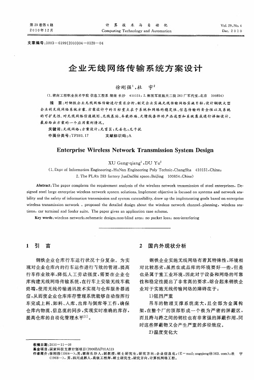 企业无线网络传输系统方案设计