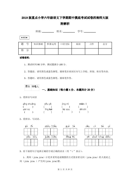 2019版重点小学六年级语文下学期期中摸底考试试卷西南师大版 附解析