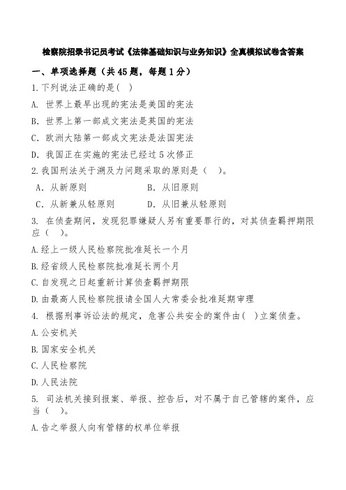 检察院招录书记员考试《法律基础知识与业务知识》全真模拟试卷含答案