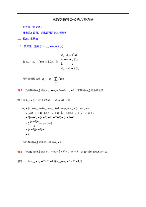 求数列通项公式的八种方法