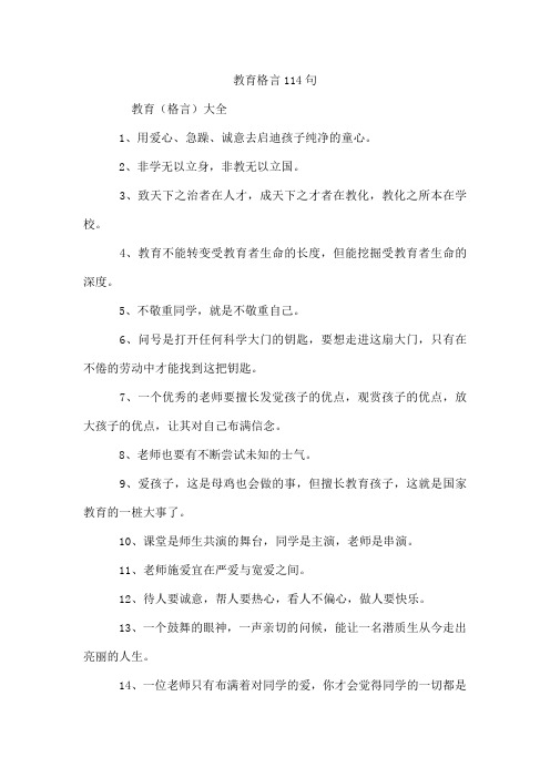 教育格言114句