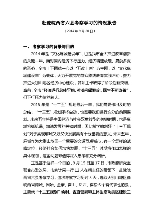 赴豫皖两省六县考察学习的情况报告(陈昌学)