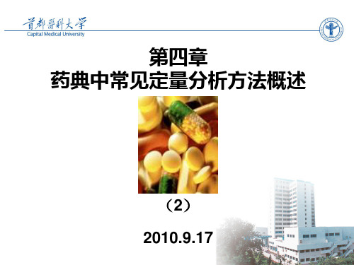 第四章  药典中常见定量分析方法概述(2)