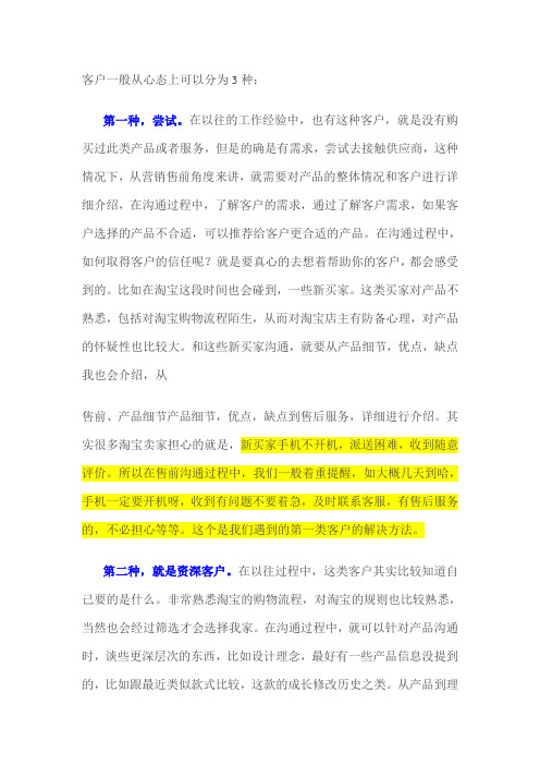 客户一般从心态上可以分为3种