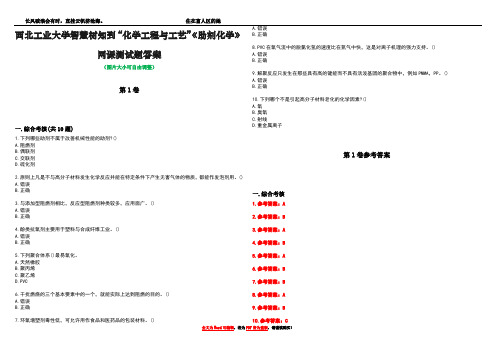 西北工业大学智慧树知到“化学工程与工艺”《助剂化学》网课测试题答案卷3