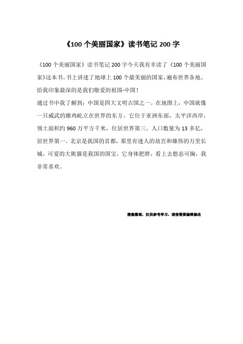 《100个美丽国家》读书笔记200字