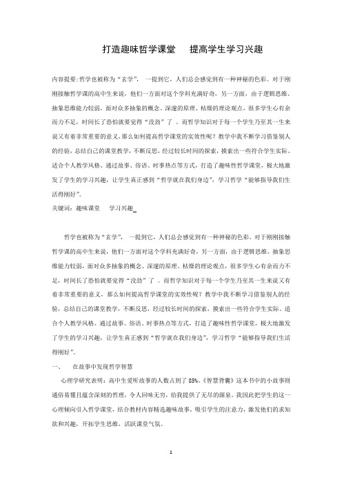 打造趣味哲学课堂  提高学生学习兴趣