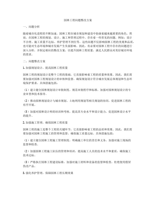 园林工程问题整改方案