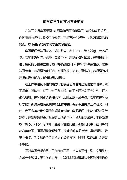 商学院学生的实习鉴定范文