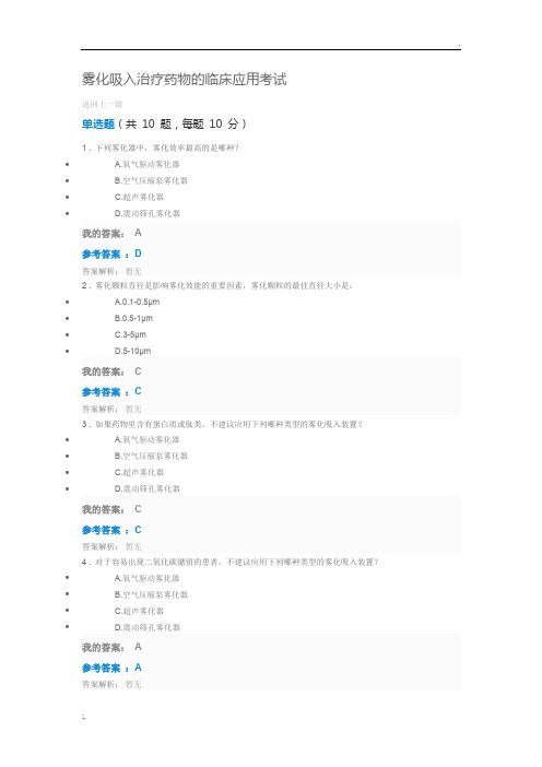 2019执业药师继续教育答案雾化吸入治疗药物的临床应用考试