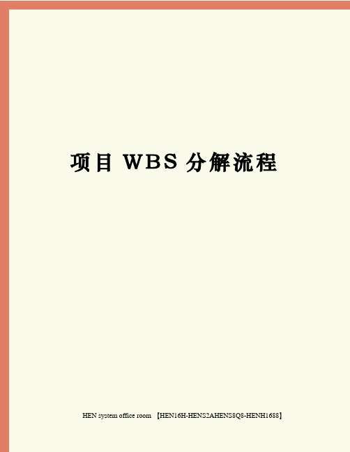 项目WBS分解流程完整版