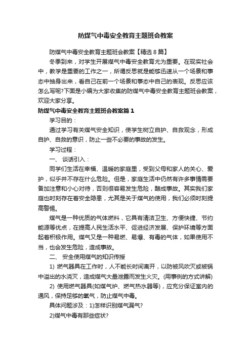 防煤气中毒安全教育主题班会教案【精选8篇】