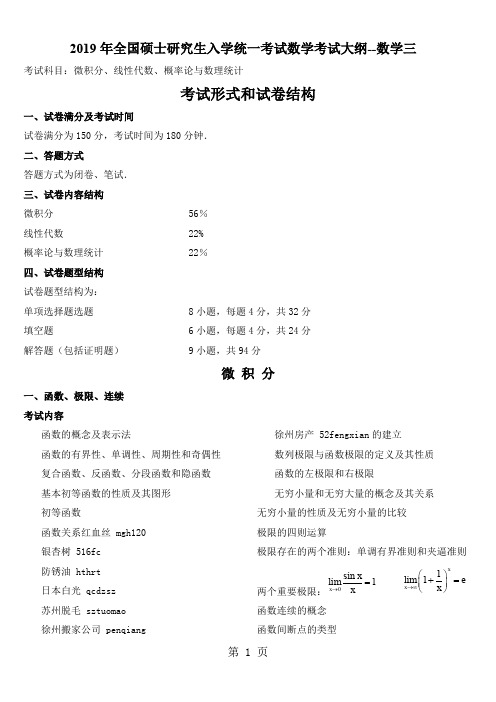 2019年考研数学考试大纲整理-11页文档资料