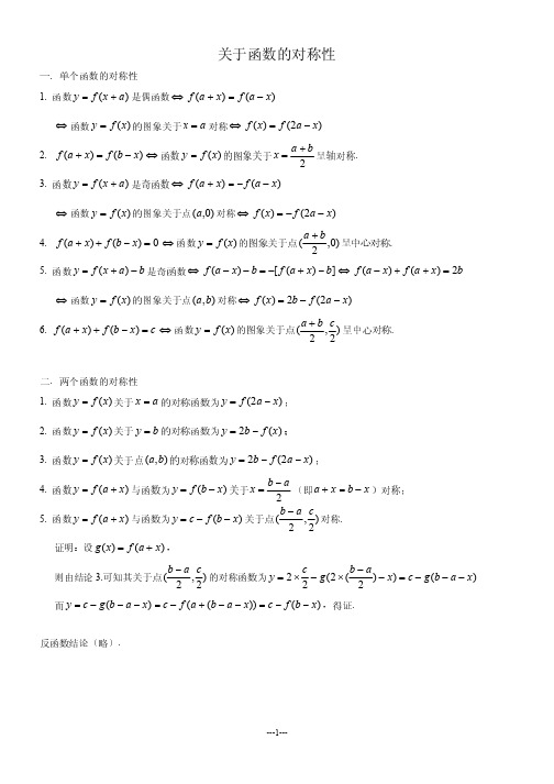 高中高考数学 关于函数的对称性和周期性