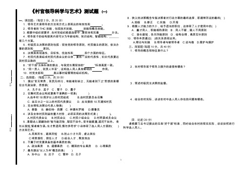 《村官领导科学与艺术》测试题一(含答案)