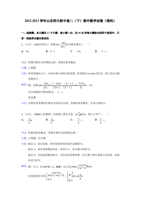 山东师大附中2012-2013学年高二(下)期中数学试卷(理科)