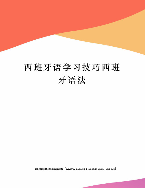 西班牙语学习技巧西班牙语法