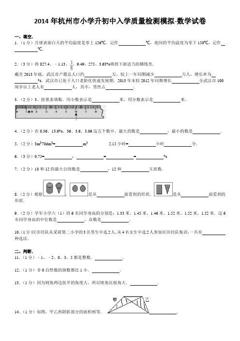 2014年杭州市小学升初中质量检测模拟-数学试卷(含答案)