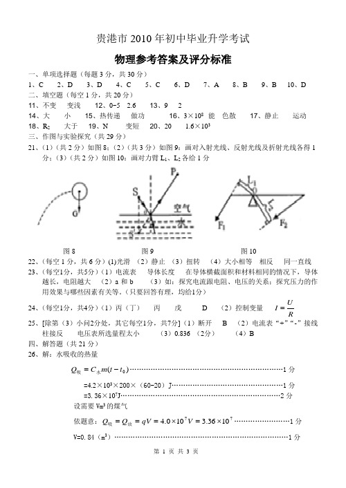 2010年中考参考答案