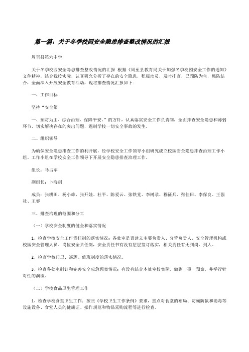 关于冬季校园安全隐患排查整改情况的汇报[修改版]