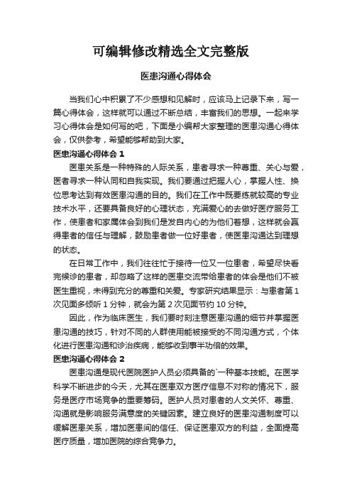 医患沟通心得体会精选全文