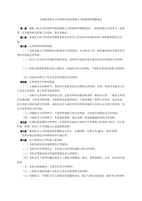 全国税务机关文件材料归档范围和文书档案保管期限规定