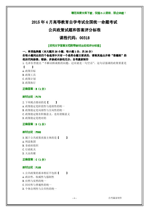 2015年4月自学考试《公共政策》试题及其答案【纯文字】